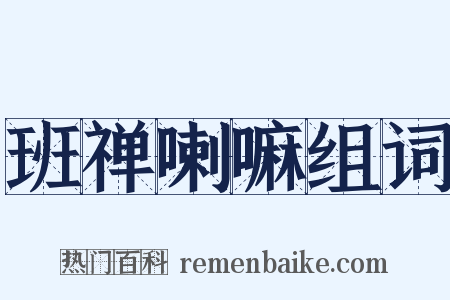 班禅喇嘛组词是什么意思的图片